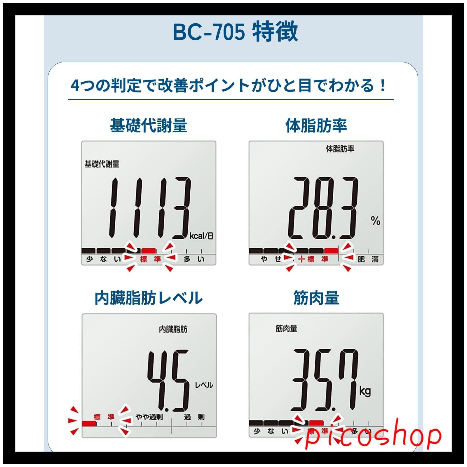 体重計 体組成計 タニタ BC-705N【体脂肪率/内臓脂肪レベル/筋肉量/基礎代謝量/体内年齢/BMI/日本製/乗るピタ】 - メルカリ