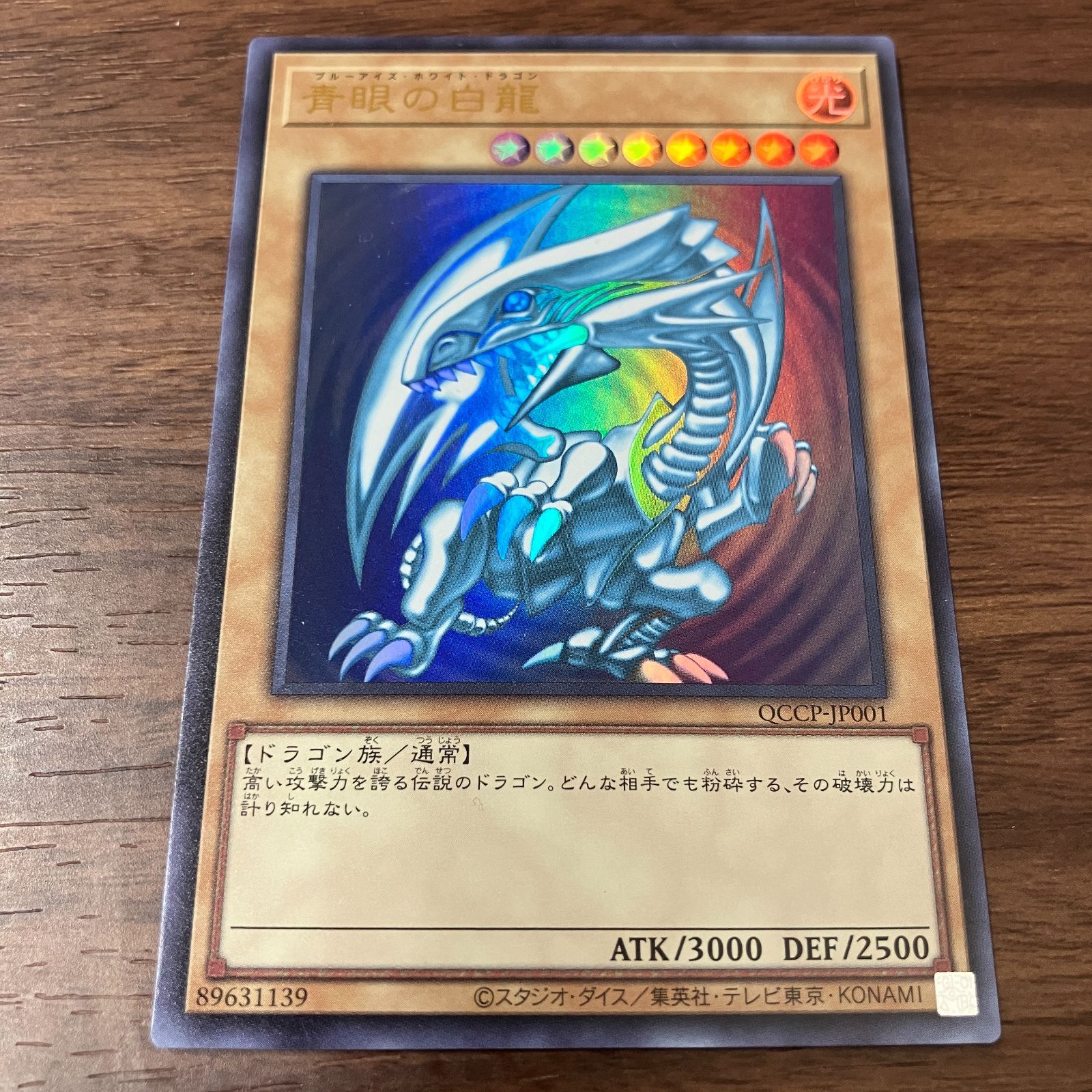 【ゲンガー】青眼の白龍　ブルーアイズホワイトドラゴン　QCCP　遊戯王 Amazon.co.jp: 【2枚セット】 遊戯王カード QCCP-JP001 青眼の白龍