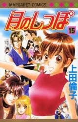 月のしっぽ 全15巻セット 月のしっぽ 全15巻セット