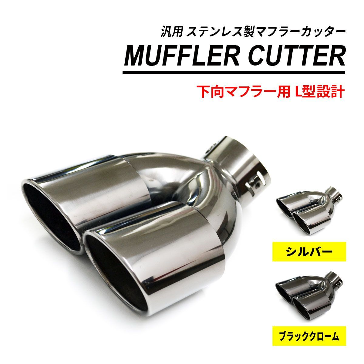マフラーカッター 2本出し 下向き オーバル スタンダード 汎用