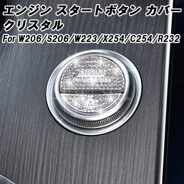 メルセデス　AMG エンジン　スタート/ストップボタン　クリスタル　シルバー　銀 ベンツ スタートボタン カバー クリスタル W206 S206 W223 X254
