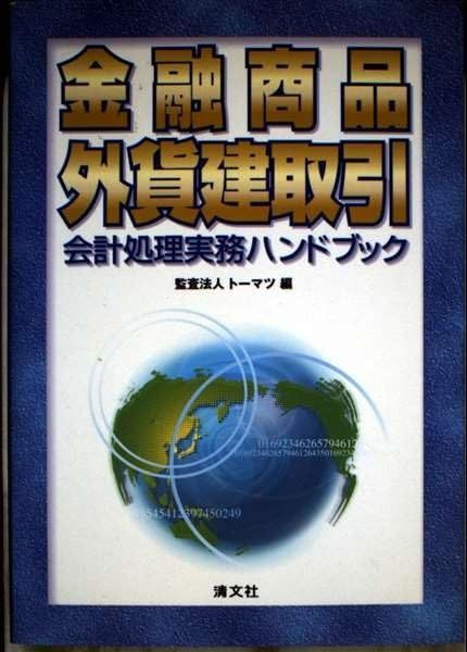 品質保証，格安 金融商品・外貨建取引会計処理実務ハンドブック その他