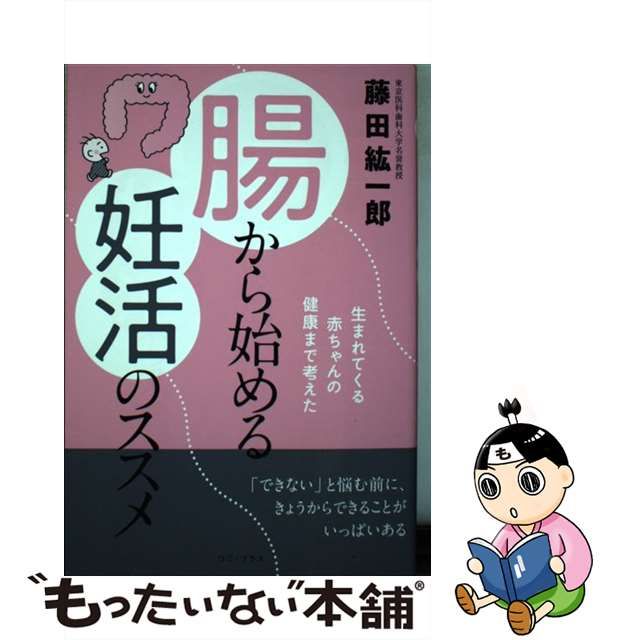 【中古】 腸から始める妊活のススメ 生まれてくる赤ちゃんの健康まで考えた / 藤田紘一郎 / ワニ・プラス