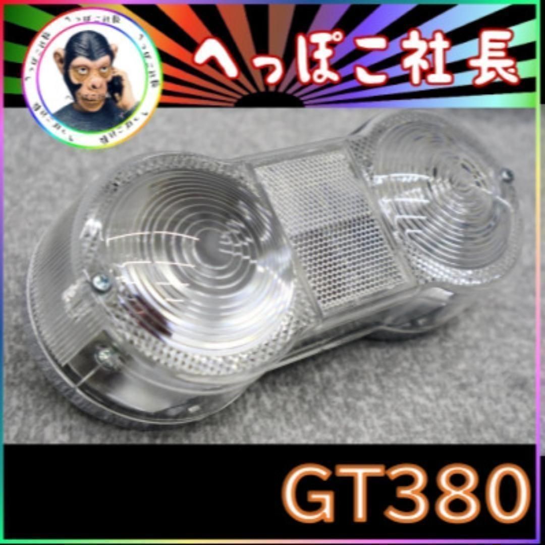 GT380 2灯式テール 紫色レンズ クリア サンパチテール 当時物 