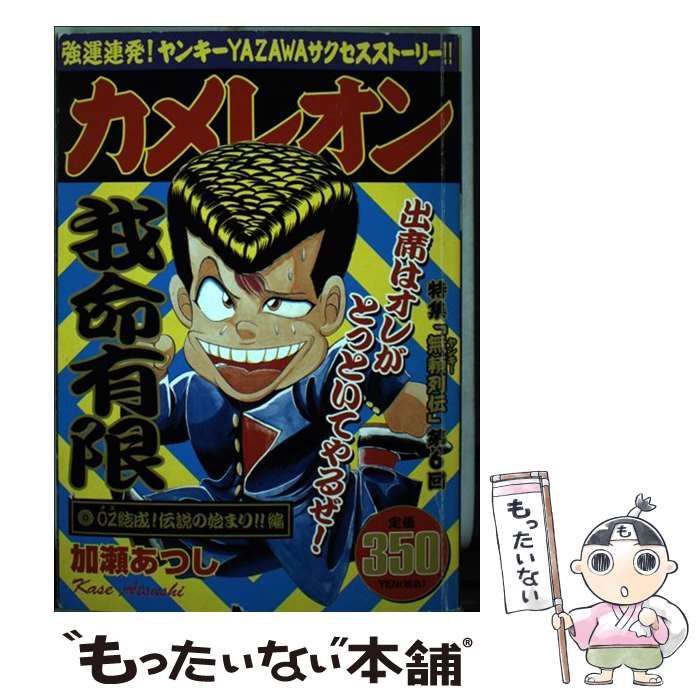 【中古】 カメレオン ＯＺ結成！伝説の始まり！！編/講談社/加瀬あつし Amazon.co.jp: カメレオン OZ結成!伝説の始まり編 (プラチナ