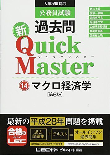 공무원 시험 기출문제 뉴퀵 마스터 거시경제학 제6판 도쿄 리걸마인드 LEC 연구소 공무원 시험과