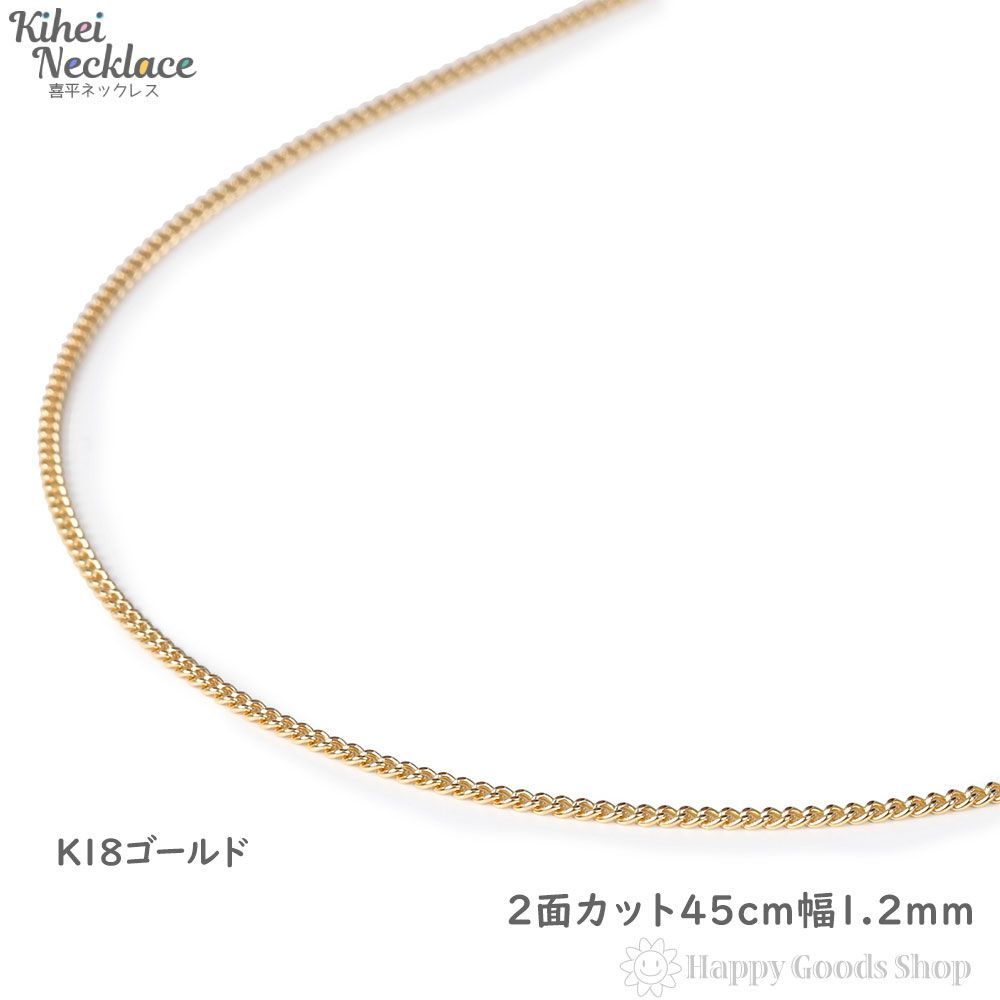 ネックレス 喜平 18金 チェーン 2面 45cm 細い 幅1.2mm - メルカリ