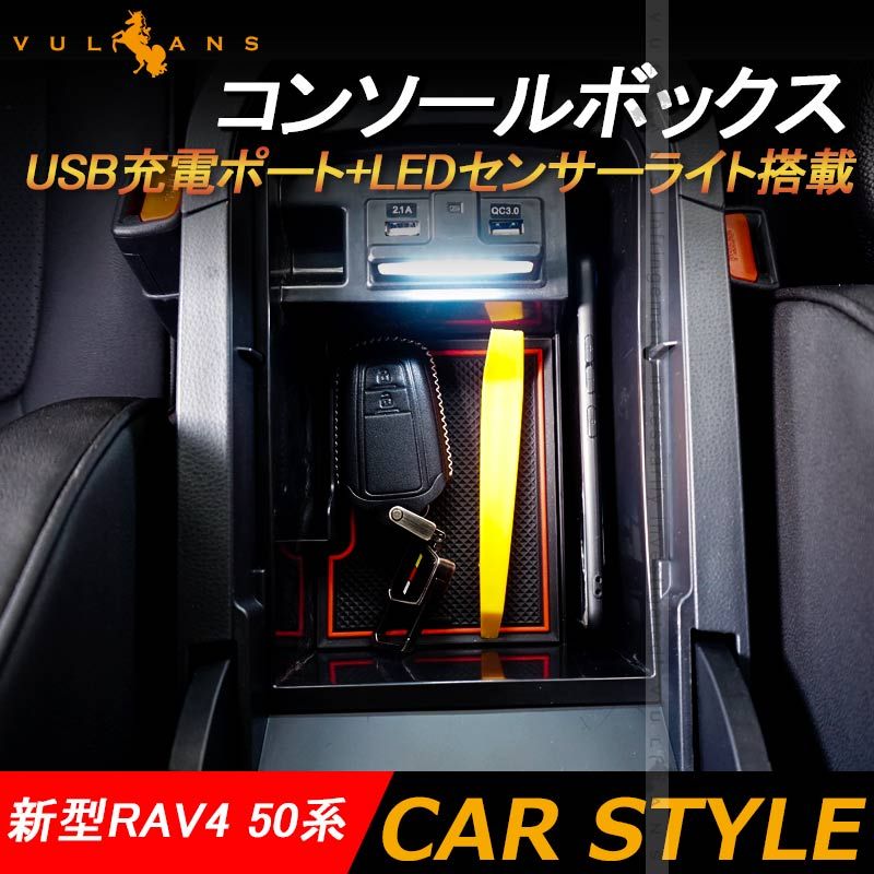 RAV4 50系 コンソールボックス USB充電ポート+LEDセンサーライト搭載 トレイ 収納 トレー カスタム パーツ ドレスアップ アクセサリー 内装 エアロ