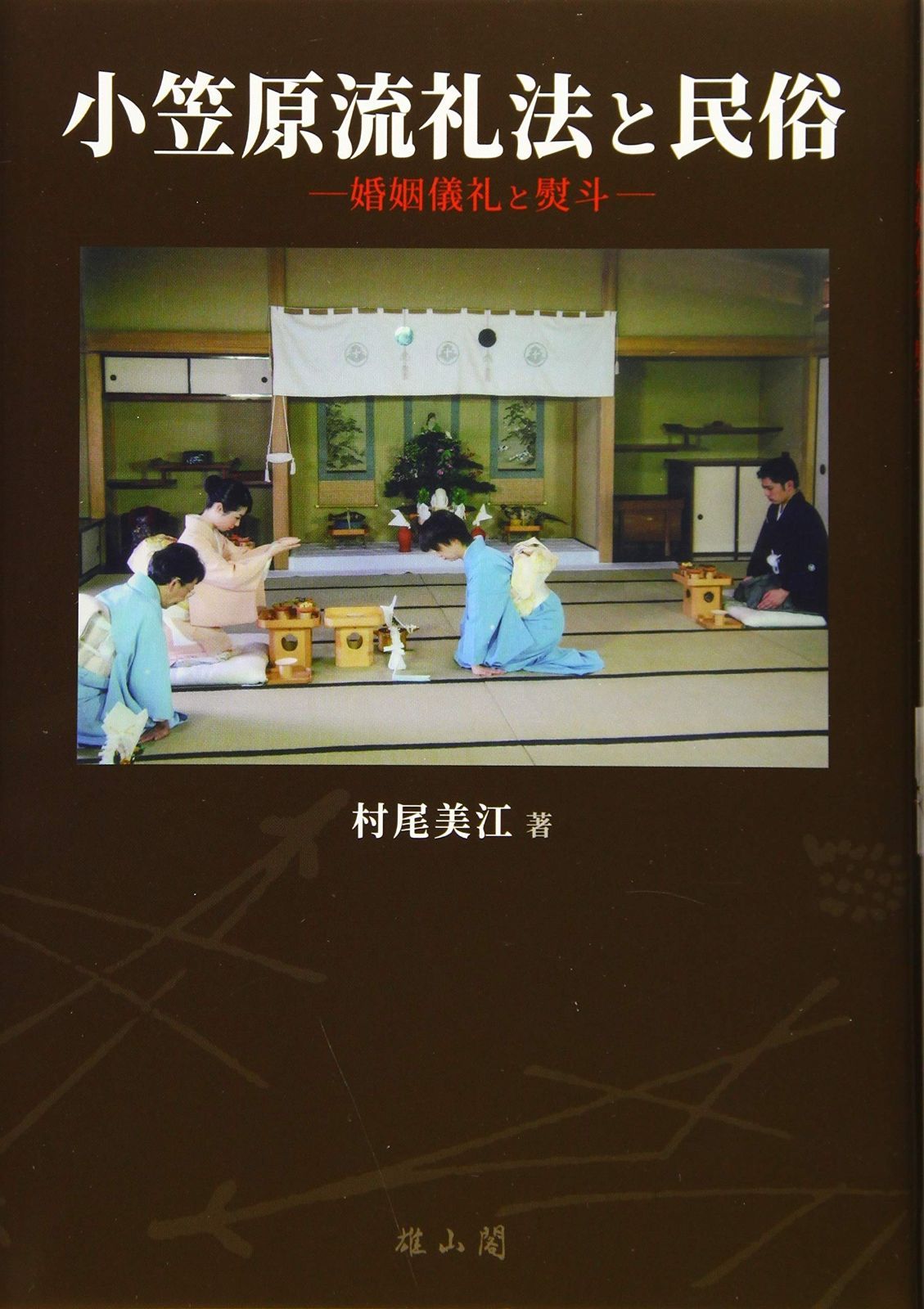 小笠原流礼法と民俗 婚姻儀礼と熨斗