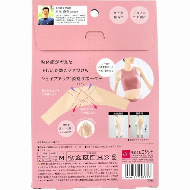種類5 までメール便1配送 コジット 薄からだととのう姿勢サポーター Mサイズ 美姿勢 背筋 猫背補整 猫背対策 巻き肩 二の腕 整体師監修