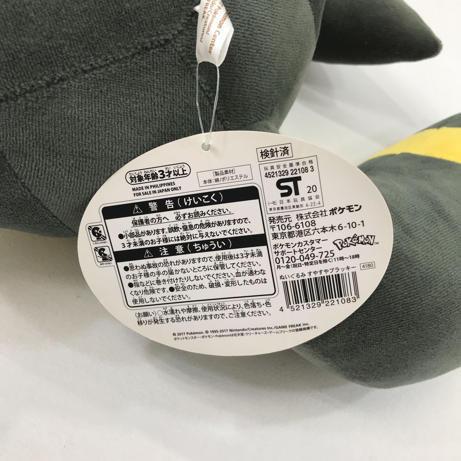 小牧店】タグあり ポケモンセンター すやすやブラッキー