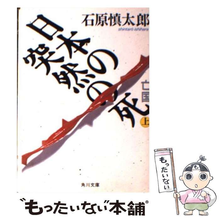 【中古】 日本の突然の死 亡国 上/角川書店/石原慎太郎 中古】 日本の突然の死 亡国 上 （角川文庫） / 石原 慎太郎