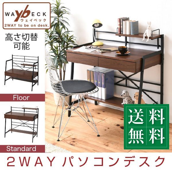 2WAY パソコンデスク 90 幅 高さ調整 書斎机 ワークデスク 棚付き 組み換えデスク 薄型デスク ローデスク