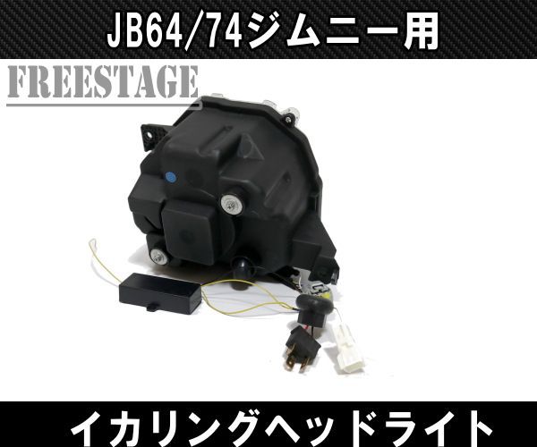 【ジムニーJB64/JB74】ヘッドライト・イカリングキット【新品未使用】 楽天市場】ジムニー JB64 ジムニーシエラ JB74 デイライト イカリング