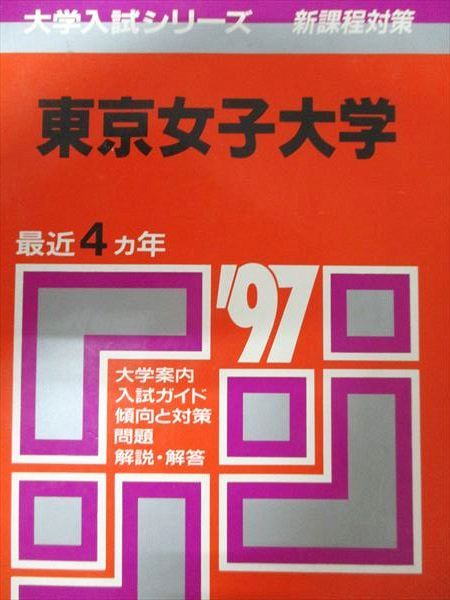 教学社 赤本 東京女子大学 1997年度 最近4ヵ年 大学入試シリーズ 新課程対策