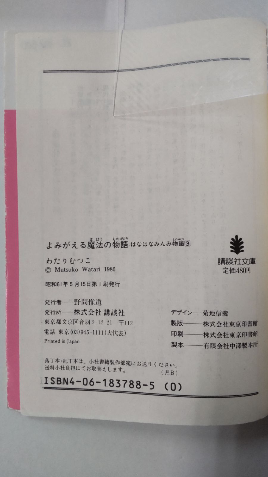 はなはなみんみ物語①②③3冊セット わたりむつこ 全初版 講談社文庫