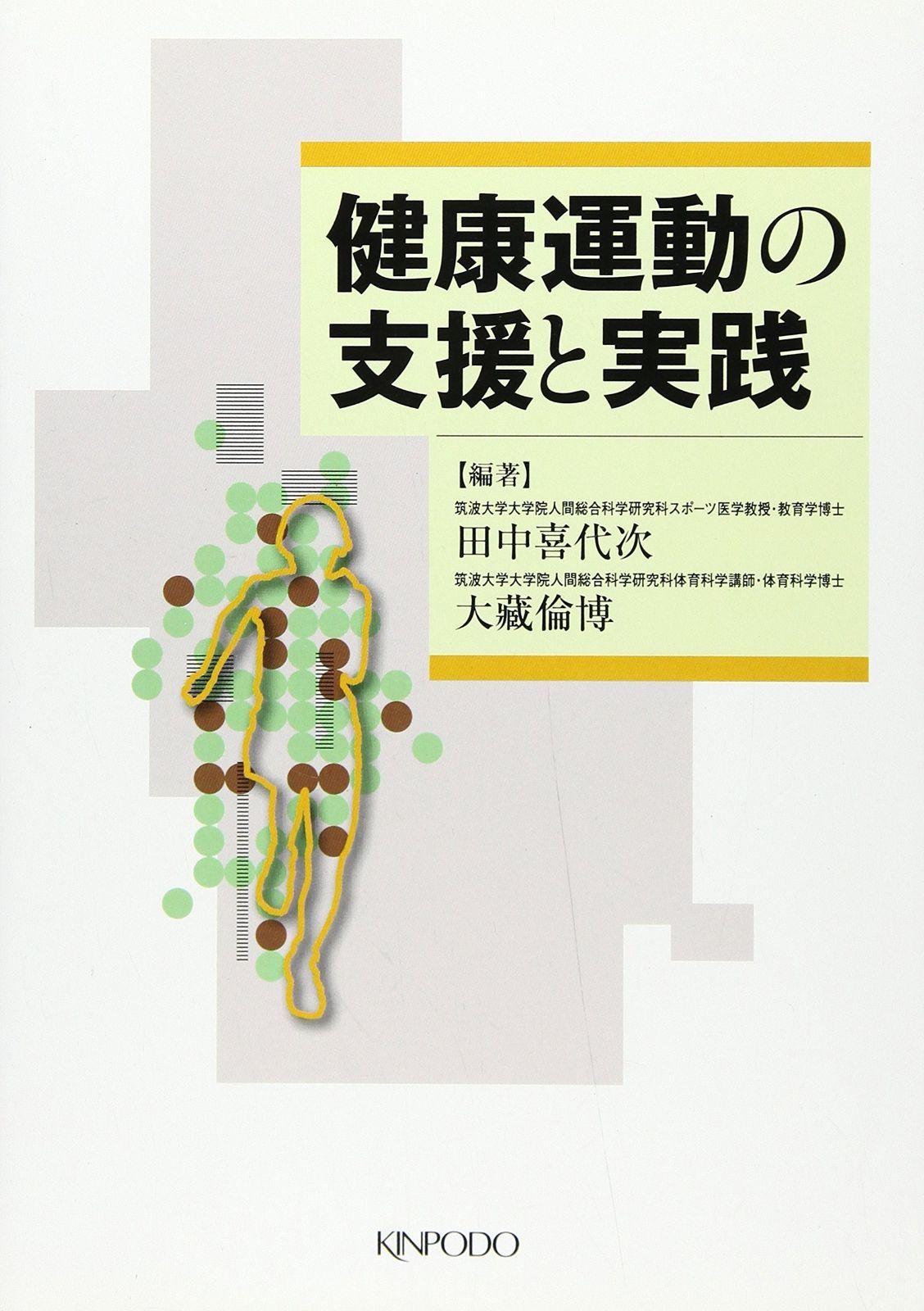 【限定SALE，100%新品】 健康運動の支援と実践 その他