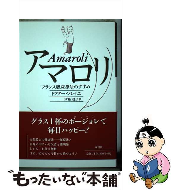 中古】 アマロリ フランス版尿療法のすすめ / ドクター・ソレイユ、伊藤桂子 / 論創社 - メルカリ