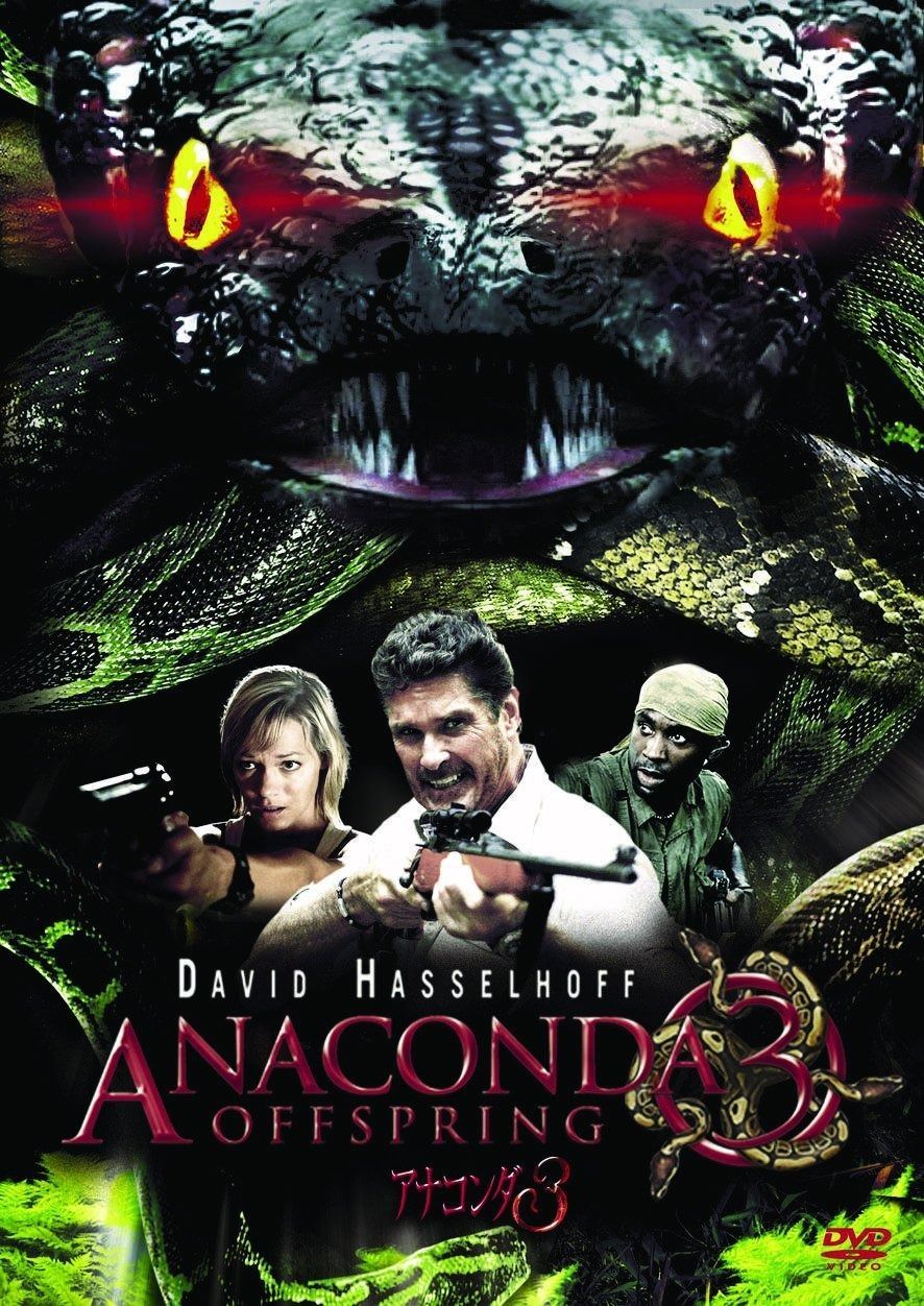 アナコンダ3 DVD