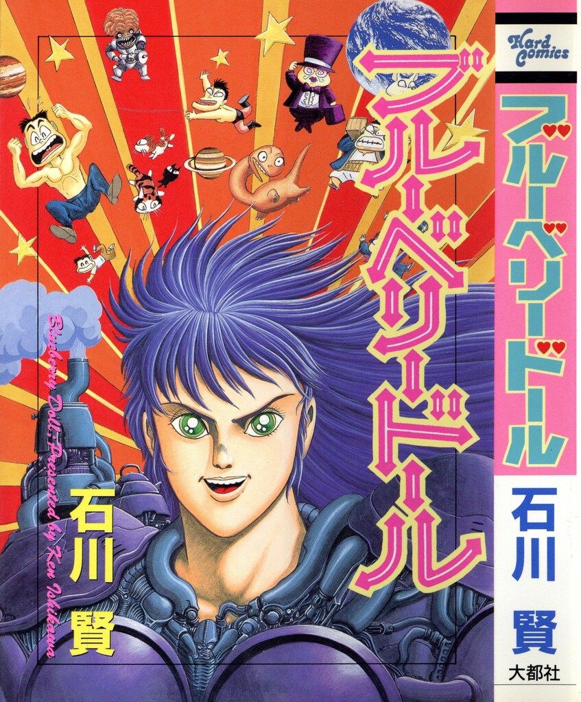 大都社】ブルーベリードール / 石川賢 永井豪とダイナミックプロの作品