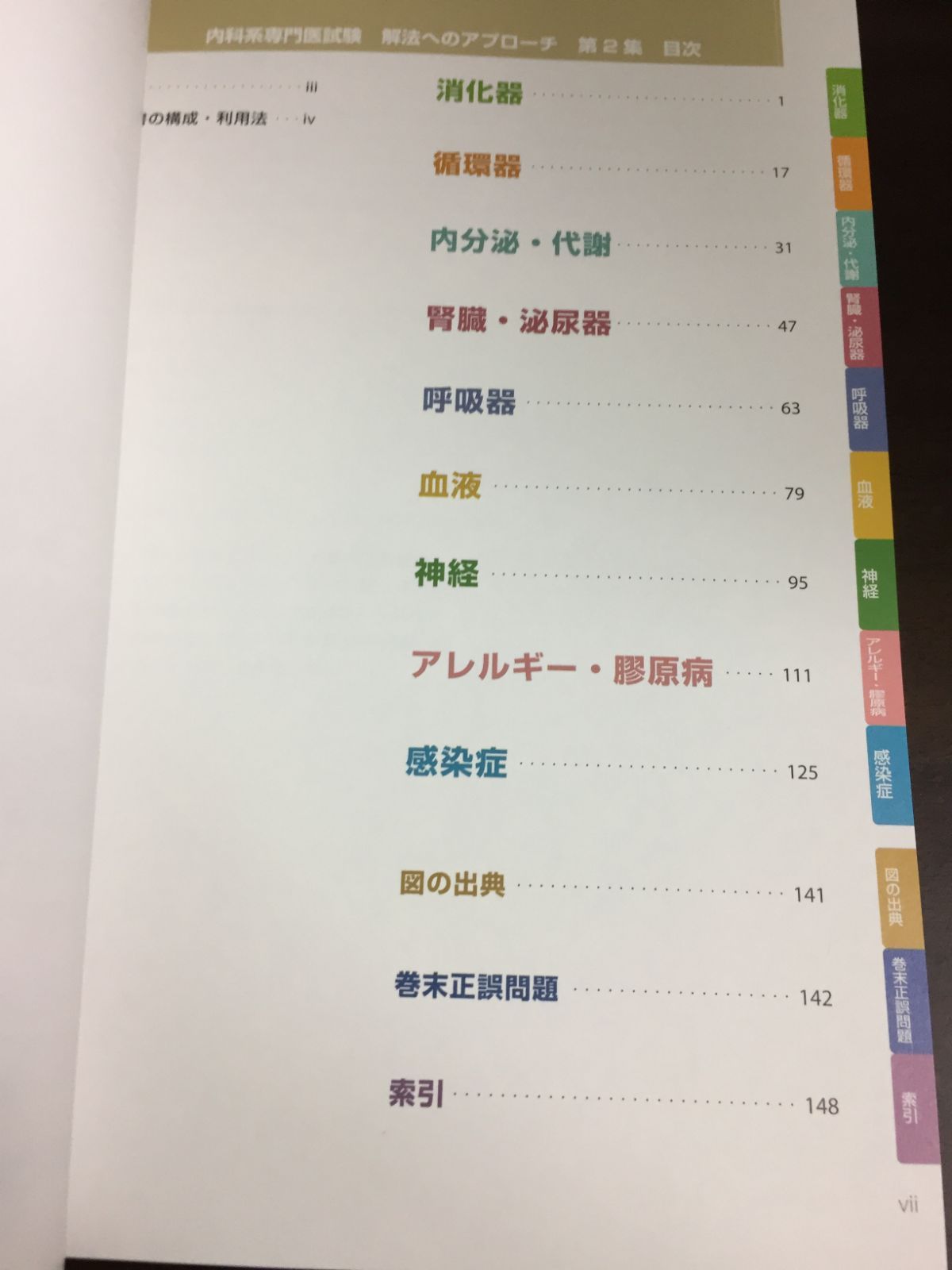 内科系専門医試験: 解法へのアプローチ. 第2集 [書籍]