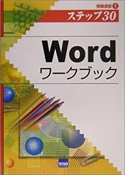 【中古】【非常に良い】Wordワークブック―情報演習〈1〉 (情報演習 (1))