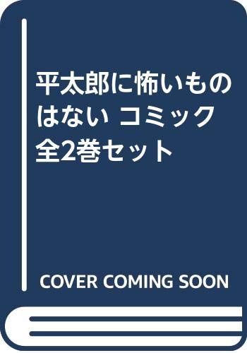 平太郎に怖いものはない コミック 全2巻セット