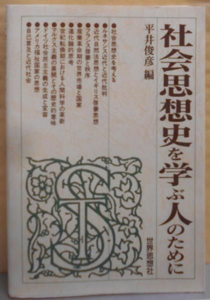 【中古】社会思想史を学ぶ人のために／平井 俊彦 (編集)／世界思想社教学社 中古】社会思想史を学ぶ人のために／平井 俊彦 (編集)／世界思想社