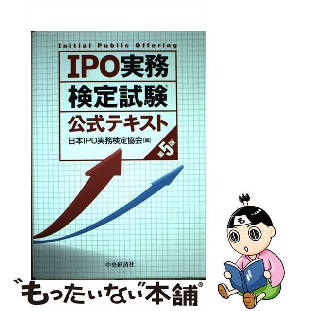 中古】 IPO実務検定試験公式テキスト 第5版 / 日本IPO実務検定協会