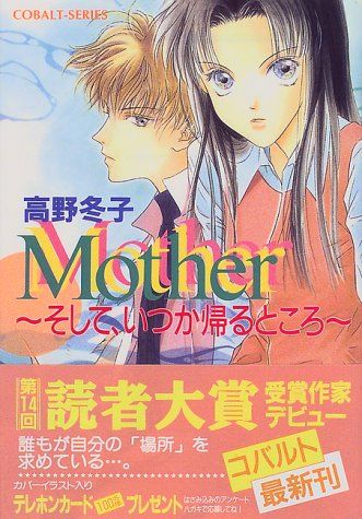 Mother ?そして、いつか帰るところ? (コバルト文庫)／高野 冬子、音羽