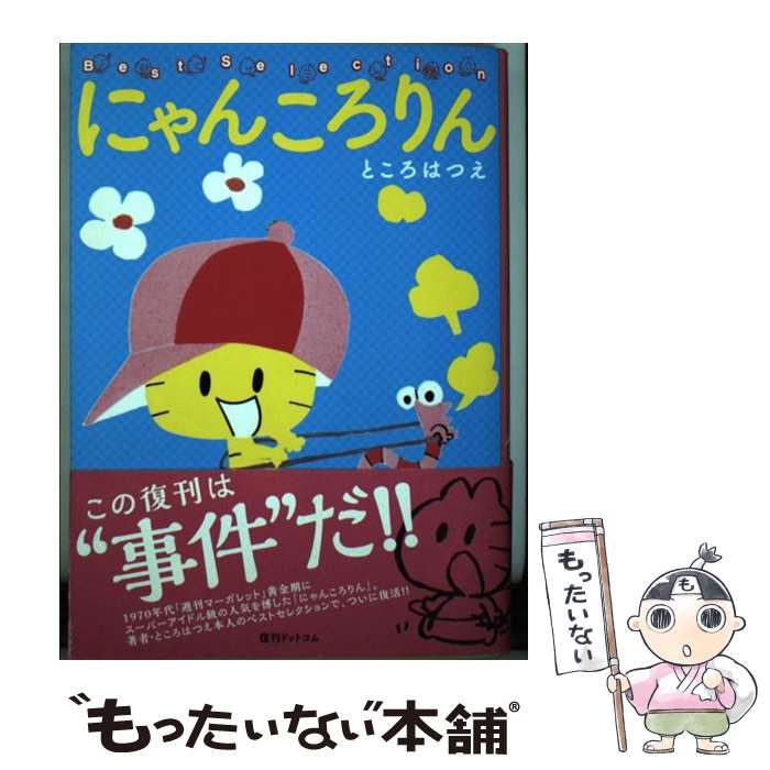 初版 希少 復刊 復刻 にゃんころりん : ベストセレクション ところはつえ 初版 希少 復刊 復刻 にゃんころりん : ベストセレクション ところ
