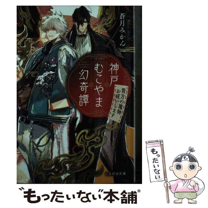 【中古】 神戸むこやま幻奇譚 貴方の魔物お祓いします (ことのは文庫) / 蒼月みかん / マイクロマガジン社