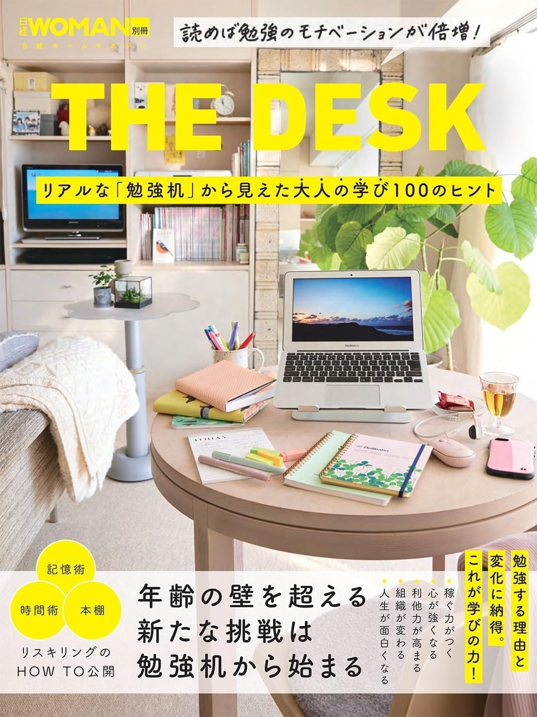 THE DESK リアルな「勉強机」から見えた大人の学び100のヒント (日経