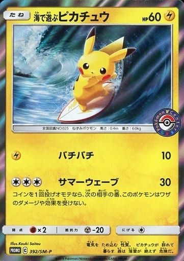 海で遊ぶピカチュウ：My251ポケモンセンター真夏のピカピカ大作戦キャンペーン… 海で遊ぶピカチュウ [ポケモンセンター 真夏のピカピカ大作戦] 392/SM