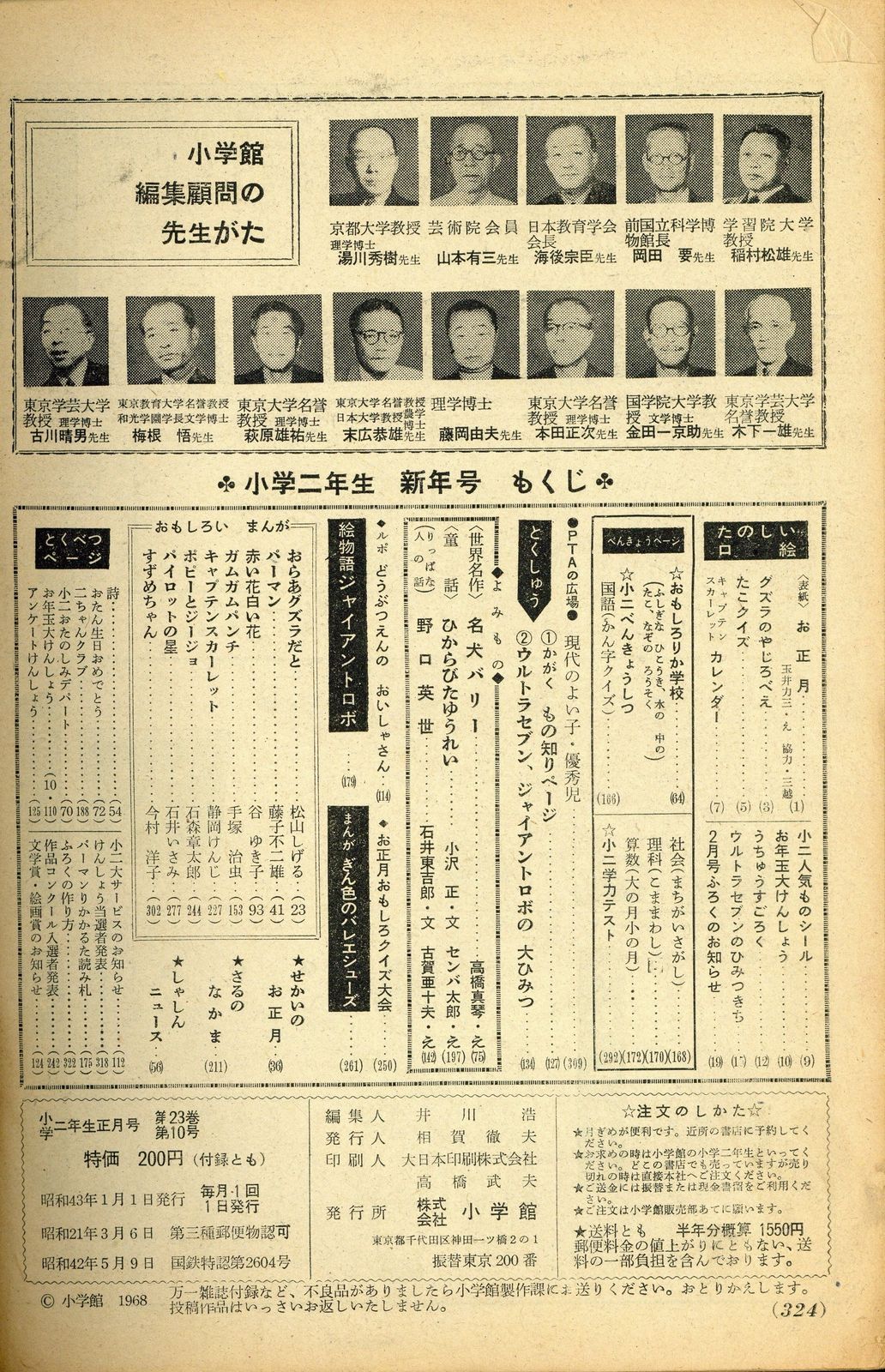 小学館 1968年(昭和43年)の漫画雑誌 小学二年生1968年(昭和43年)01
