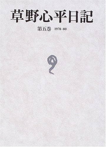 草野心平日記 第5巻 1978-80
