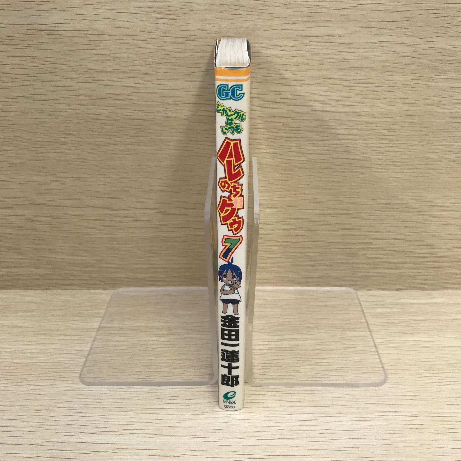 ジャングルはいつもハレのちグゥ 7巻/【作者】金田一蓮十郎/GF