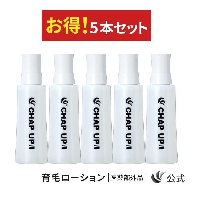 チャップアップ(薬用育毛剤)120mL 5本セット 薬用 チャップ チャップアップ(薬用育毛剤)120mL 5本セット 薬用 チャップ