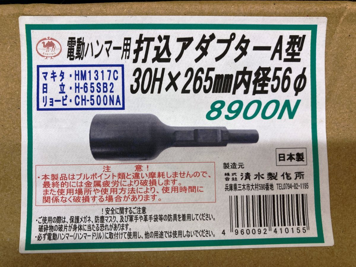 電動ハンマ―用打込みアダプターA型 30H×265ｍｍ