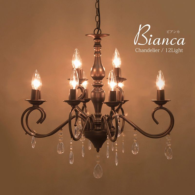 12灯シャンデリア Bianca ビアンカ 12灯 ブラウン LED電球対応 ノックダウン 照明 2703