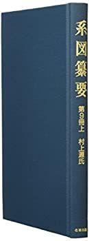 【中古】系図纂要 第9冊 (上) 村上源氏