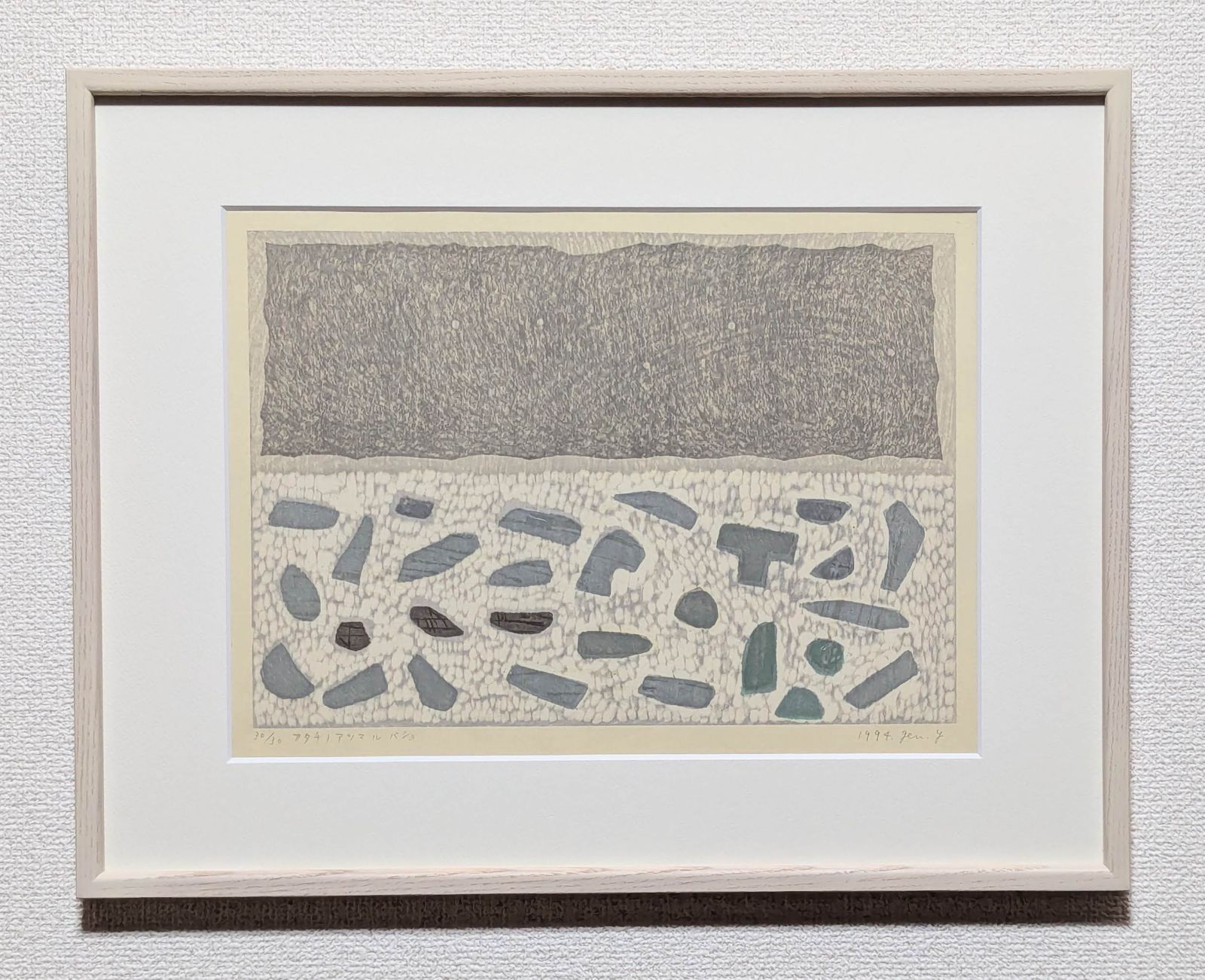 真作 直筆サイン 山中現 カタチノアツマルバショ 木版画