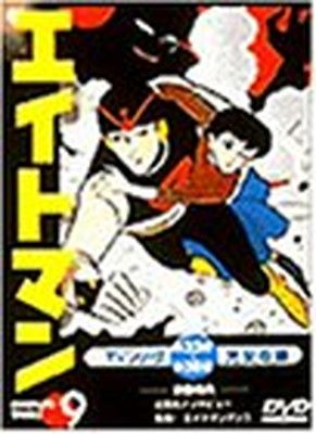 (未使用･未開封品)エイトマン Vol.9 [DVD] エイトマン Vol.9 [DVD] - メルカリ