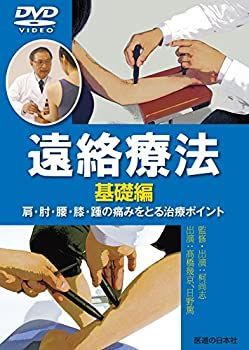 【中古】【DVD】遠絡療法基礎編—肩・肘・腰・膝・踵の痛みをとる治療ポイント (DVD-Video)