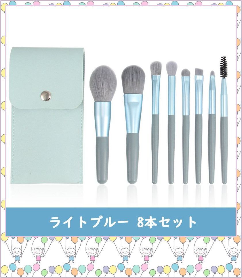 eh26-4-W】ブルー メイクブラシ 化粧ブラシセット 8本 収納袋つき