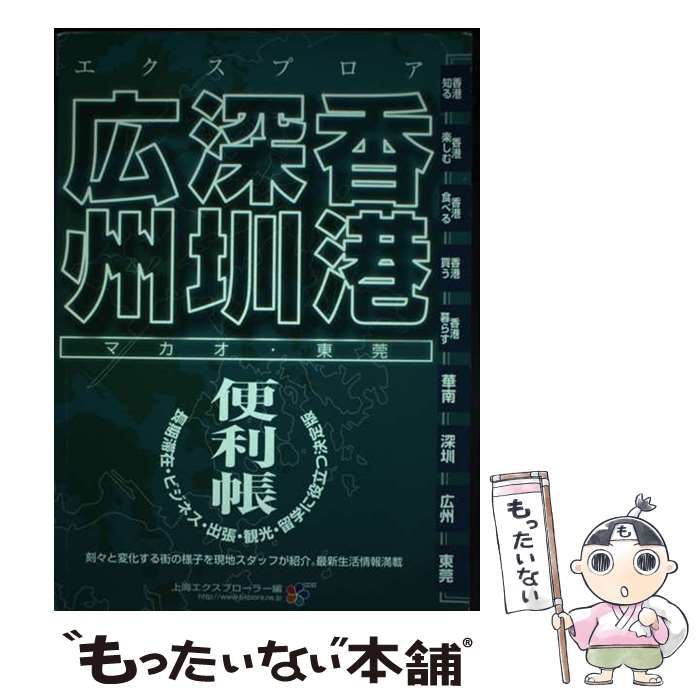 エクスプロア香港・深[セン]・広州便利帳 マカオ・東莞 / 上海エクスプローラー / 山と溪谷社