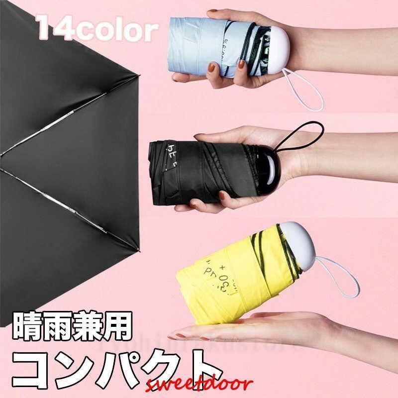 折りたたみ傘 軽量 コンパクト UVカット遮光 カプセル 日傘 完全遮光WPおすすめ注目