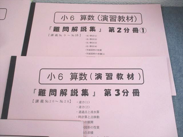 浜学園 小6 算数(演習教材) 難問解説集 第1〜4分冊 通年セット 書き込みなし 2021 計5冊 023M2D 浜学園 小6 算数(演習教材) 難問解説集 第1〜4分冊 通年セット