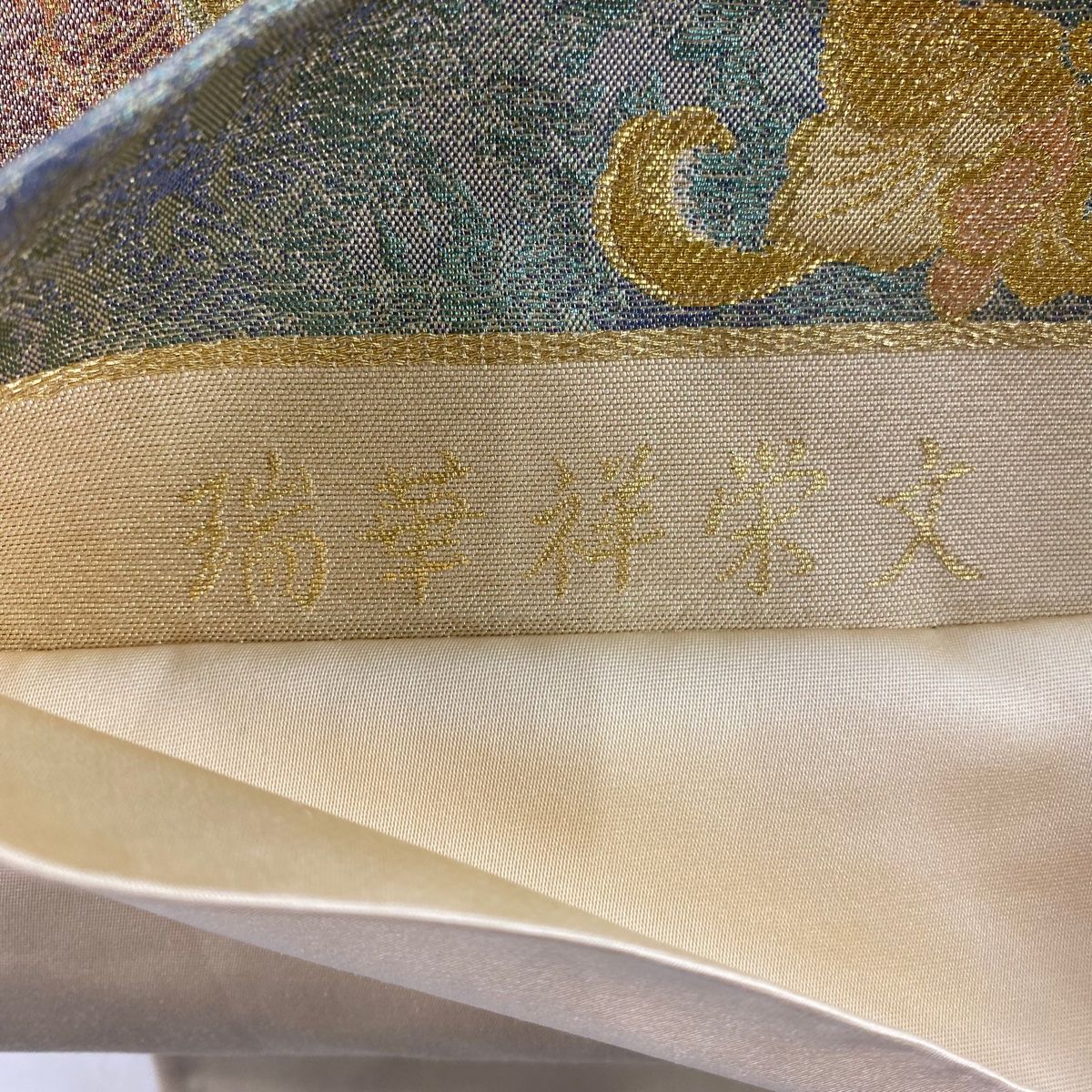 美品】 袋帯 秀品 鈴乃屋 瑞華祥栄文 花唐草 金糸 箔 茶紫 六通 正絹