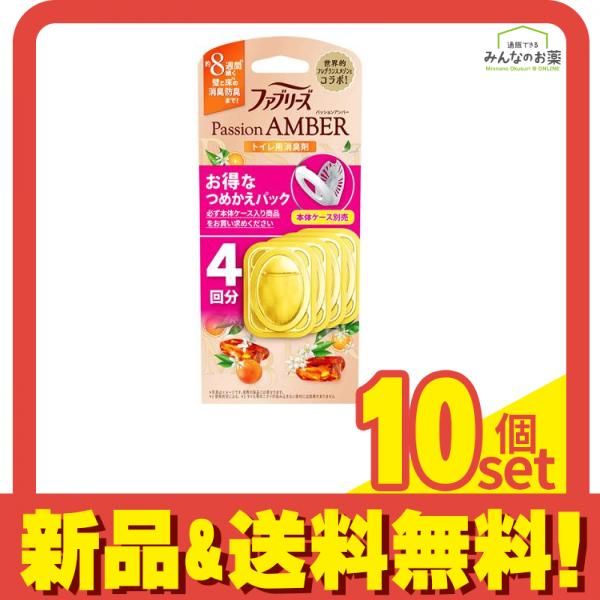 ファブリーズ トイレ用消臭剤 つめかえパック パッションアンバー 4回分 10個セット まとめ売り